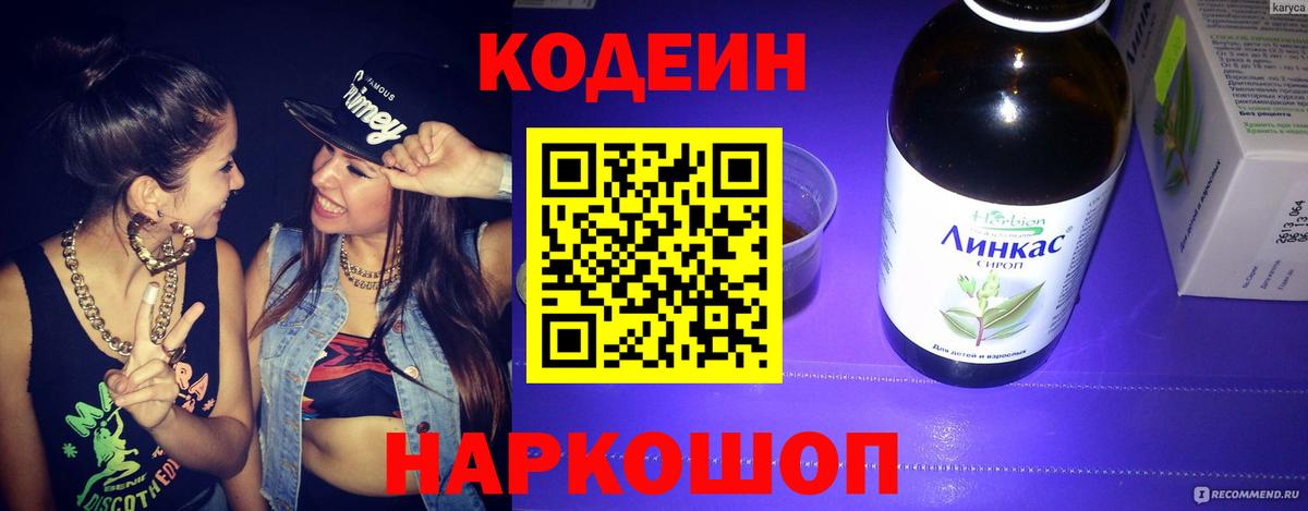 Кодеин Purple Drank  Вход с VPN  Codein Purple Drank  Киров 