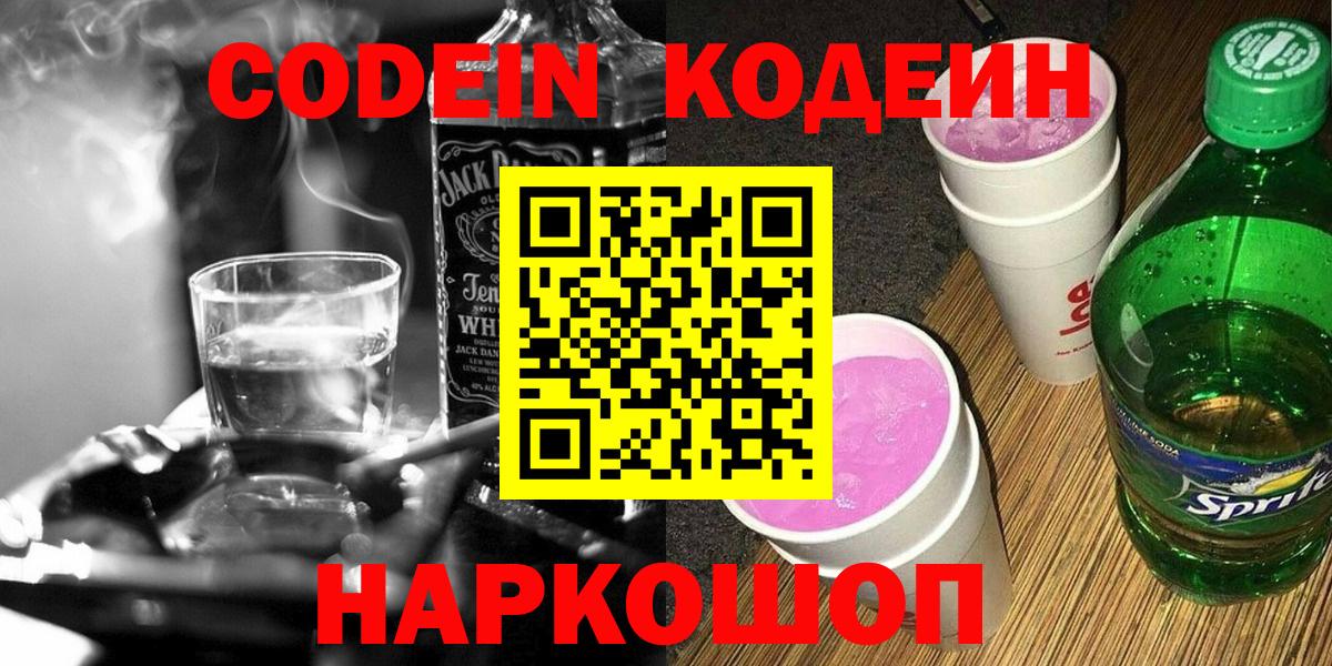 Codein напиток Lean (лин) Киров